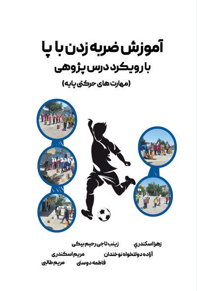 آموزش ضربه زدن با پا با رویکرد درس پژوه(مهارت های حرکتی پایه)